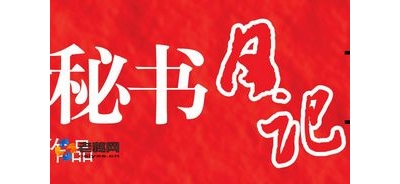 秘书日记