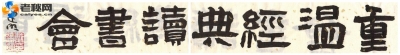 重温经典读书会