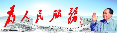 为人民服务