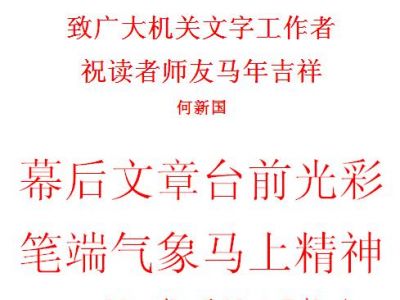 何新国老师赠春联