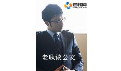 谈公文.jpg