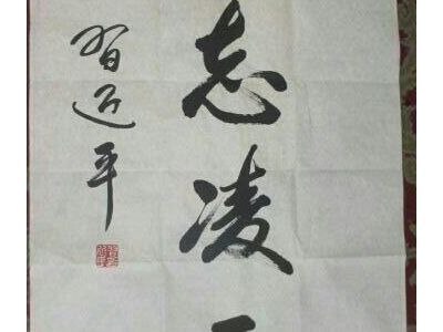 赠有缘人.jpg