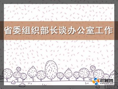 组织部长.jpg