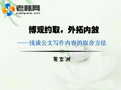 浅谈公文写作内容的取舍方法.jpg